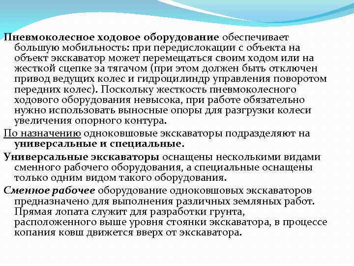 Пневмоколесное ходовое оборудование обеспечивает большую мобильность: при передислокации с объекта на объект экскаватор может