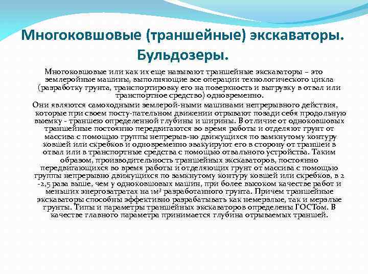 Многоковшовые (траншейные) экскаваторы. Бульдозеры. Многоковшовые или как их еще называют траншейные экскаваторы – это