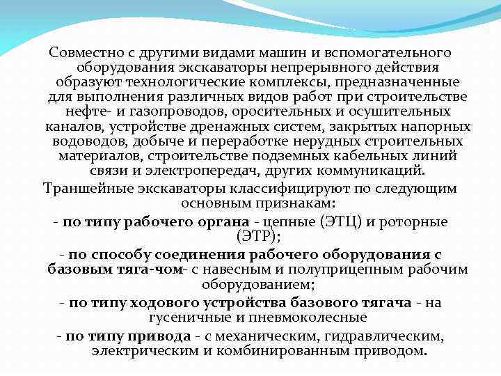 Совместно с другими видами машин и вспомогательного оборудования экскаваторы непрерывного действия образуют технологические комплексы,