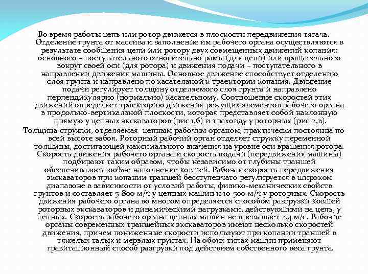 Во время работы цепь или ротор движется в плоскости передвижения тягача. Отделение грунта от