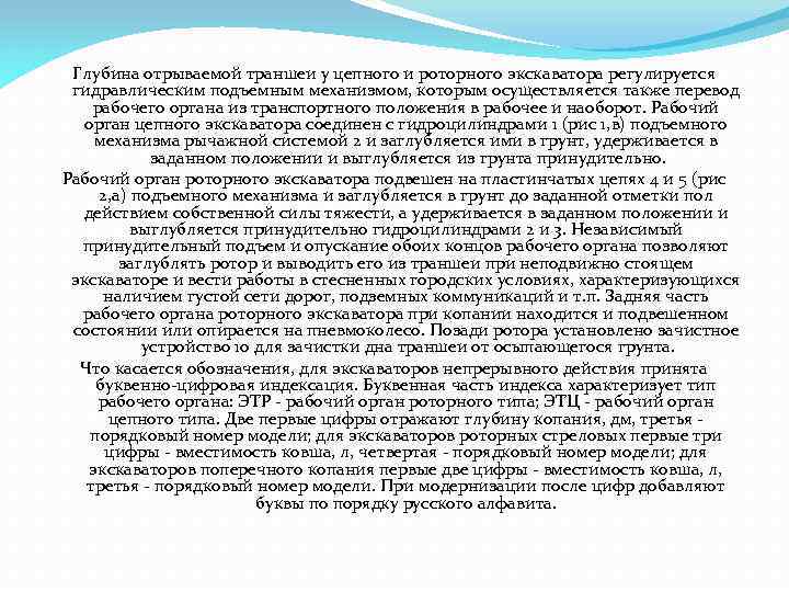 Глубина отрываемой траншеи у цепного и роторного экскаватора регулируется гидравлическим подъемным механизмом, которым осуществляется