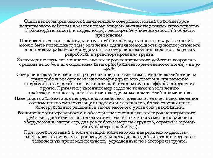 Основными направлениями дальнейшего совершенствования экскаваторов непрерывного действия является повышение их эксплуатационных характеристик (производительности и