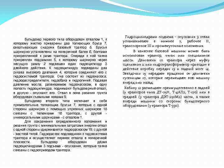 Бульдозер первого типа оборудован отвалом 1, к которому жестко приварены два толкающих бруса 7,