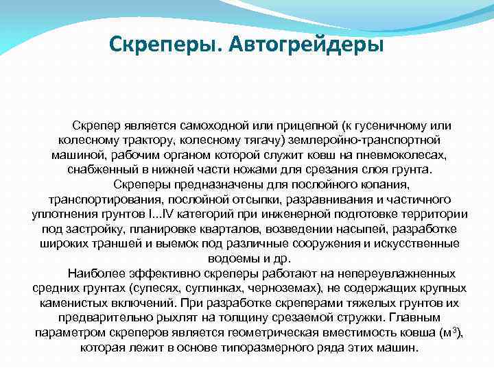 Скреперы. Автогрейдеры Скрепер является самоходной или прицепной (к гусеничному или колесному трактору, колесному тягачу)