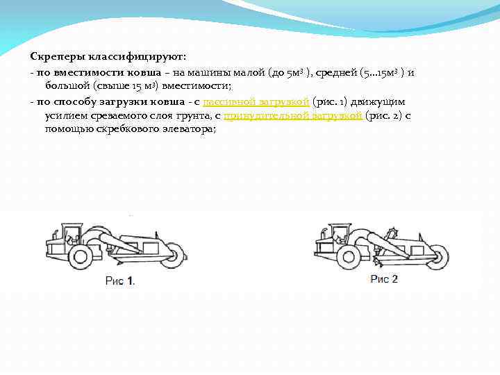 Скреперы классифицируют: по вместимости ковша – на машины малой (до 5 м 3 ),