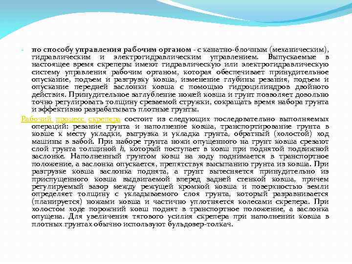 по способу управления рабочим органом с канатно блочным (механическим), гидравлическим и электрогидравлическим управлением. Выпускаемые