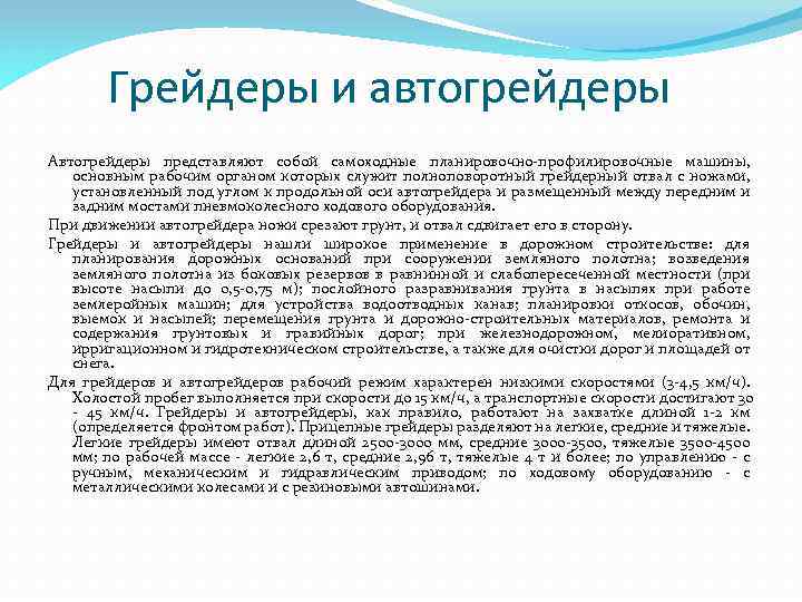 Грейдеры и автогрейдеры Автогрейдеры представляют собой самоходные планировочно профилировочные машины, основным рабочим органом которых
