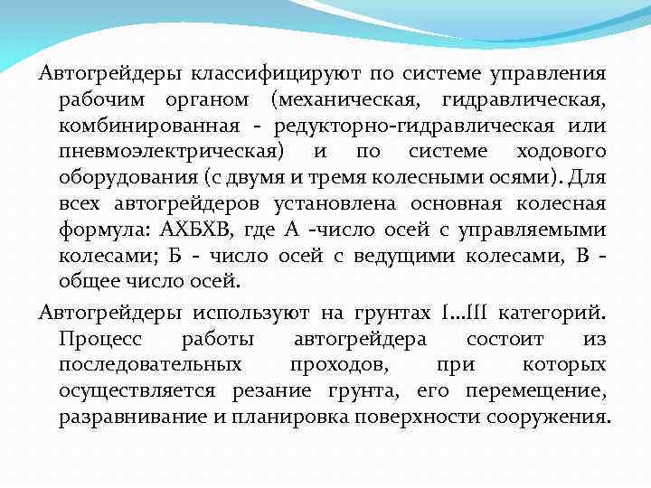 Автогрейдеры классифицируют по системе управления рабочим органом (механическая, гидравлическая, комбинированная редукторно гидравлическая или пневмоэлектрическая)