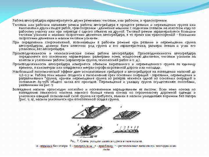 Работа автогрейдера характеризуется двумя режимами: тяговым, или рабочим, и транспортным. Тяговым или рабочим называют
