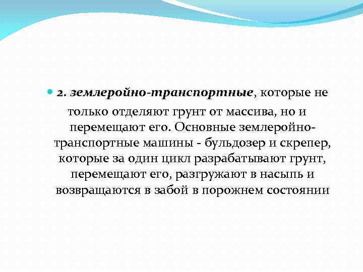  2. землеройно-транспортные, которые не только отделяют грунт от массива, но и перемещают его.