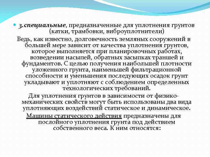  3. специальные, предназначенные для уплотнения грунтов (катки, трамбовки, виброуплотнители) Ведь, как известно, долговечность