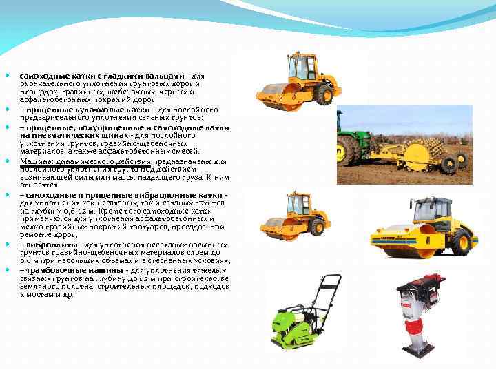 самоходные катки с гладкими вальцами для окончательного уплотнения грунтовых дорог и площадок, гравийных,