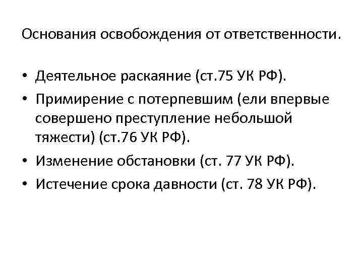 Основания для освобождения. Деятельное раскаяние УК РФ. Основания освобождения от ответственности. Ст 75 УК РФ. Признаки деятельного раскаяния.