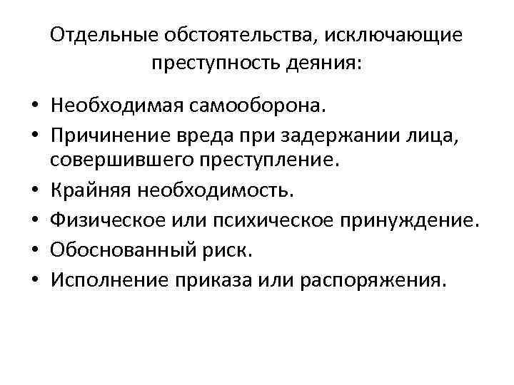 К обстоятельствам исключающим преступность деяния относятся. Условия правомерности задержания лица совершившего преступление. Обстоятельства исключающие юридическую ответственность. Укажите обстоятельства исключающие преступность деяния. Обстоятельства исключающие преступность деяния схема.