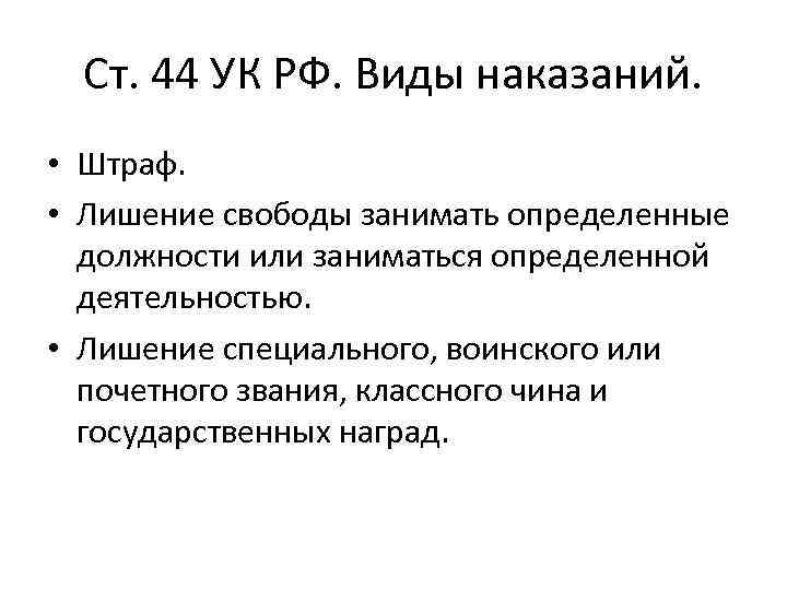 Лишение классного чина. Ст 44 УК РФ. Ст 44 виды наказаний. 44 Статья уголовного кодекса. Виды наказаний по ст. 44 УК РФ.