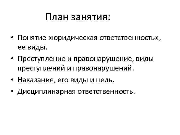 Юридическая ответственность план по обществознанию