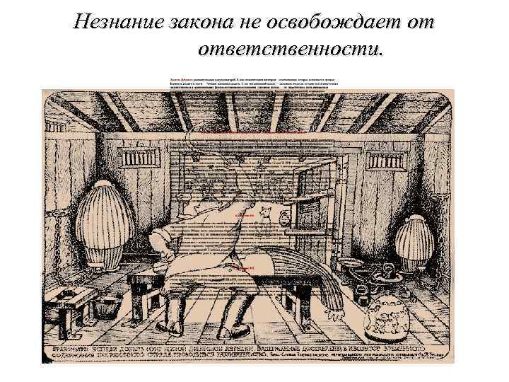 Незнание закона не освобождает от ответственности. 