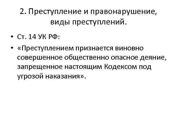 2. Преступление и правонарушение, виды преступлений. • Ст. 14 УК РФ: • «Преступлением признается