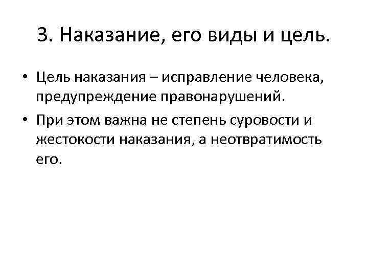3. Наказание, его виды и цель. • Цель наказания – исправление человека, предупреждение правонарушений.