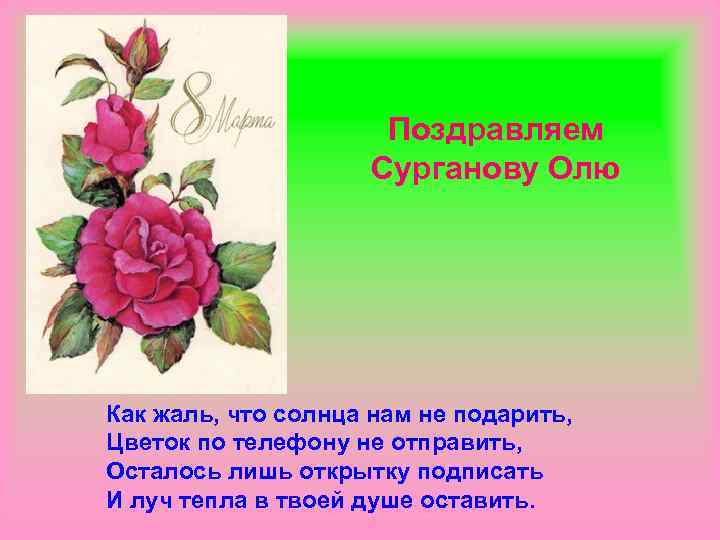 Поздравляем Сурганову Олю Как жаль, что солнца нам не подарить, Цветок по телефону не