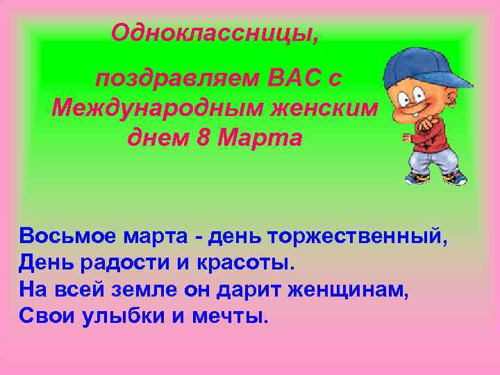 Одноклассницы, поздравляем ВАС с Международным женским днем 8 Марта Восьмое марта - день торжественный,