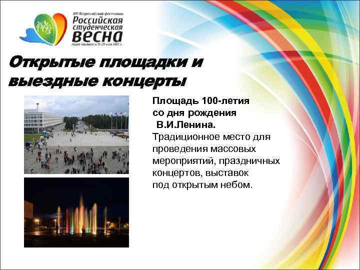 Открытые площадки и выездные концерты Площадь 100 -летия со дня рождения В. И. Ленина.