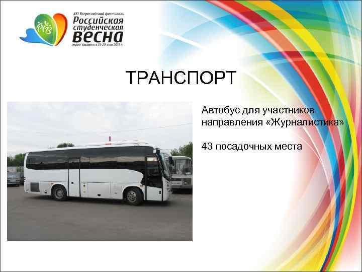 ТРАНСПОРТ Автобус для участников направления «Журналистика» 43 посадочных места 