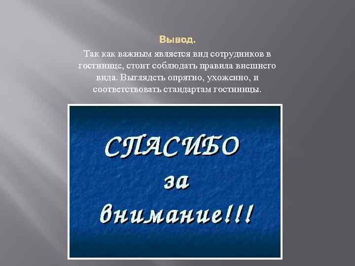 Вывод. Так как важным является вид сотрудников в гостинице, стоит соблюдать правила внешнего вида.
