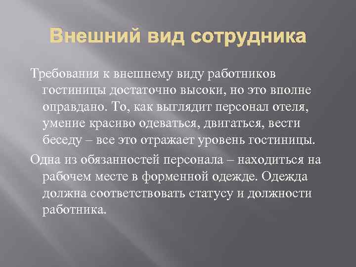 Тема внешний вид. Требования к внешнему виду социального работника. Внешний вид соц работника. Требования к внешности работников. Внешний вид специалиста по социальной работе.