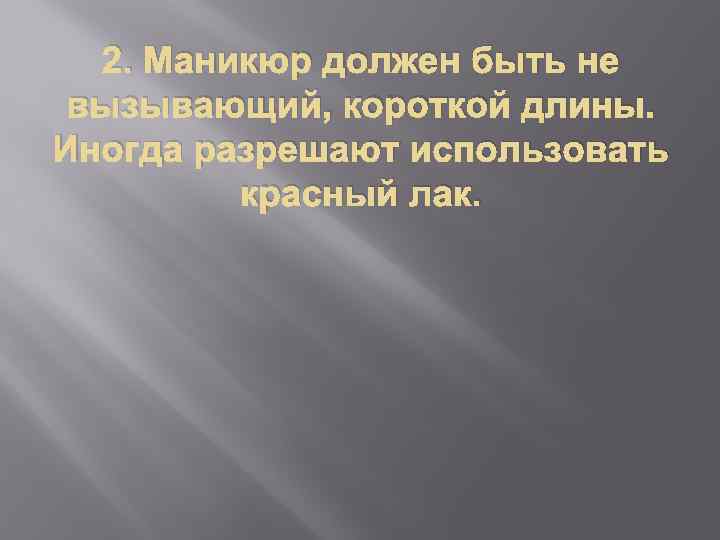 2. Маникюр должен быть не вызывающий, короткой длины. Иногда разрешают использовать красный лак. 