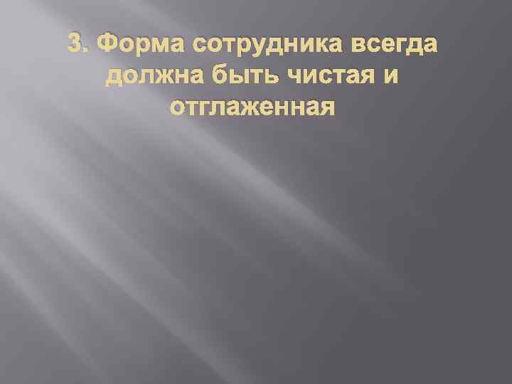 3. Форма сотрудника всегда должна быть чистая и отглаженная 