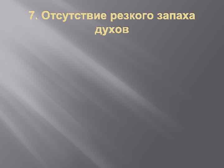 7. Отсутствие резкого запаха духов 