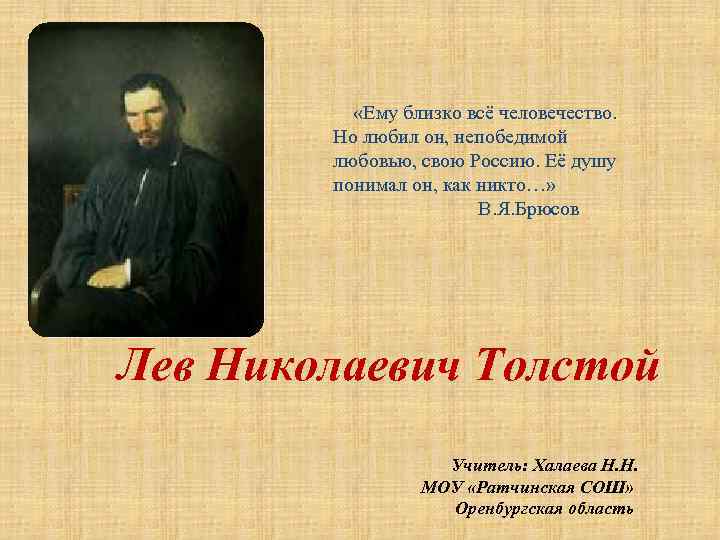  «Ему близко всё человечество. Но любил он, непобедимой любовью, свою Россию. Её душу