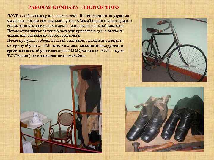 РАБОЧАЯ КОМНАТА Л. Н. ТОЛСТОГО Л. Н. Толстой вставал рано, часов в семь. В