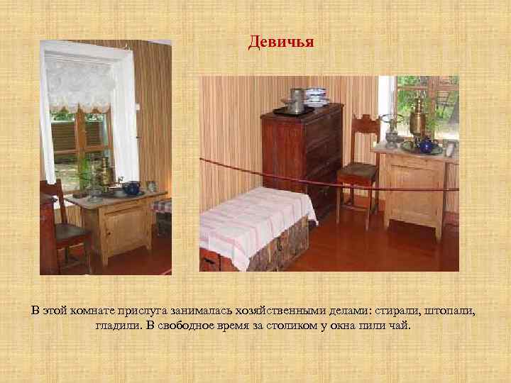 Девичья В этой комнате прислуга занималась хозяйственными делами: стирали, штопали, гладили. В свободное время