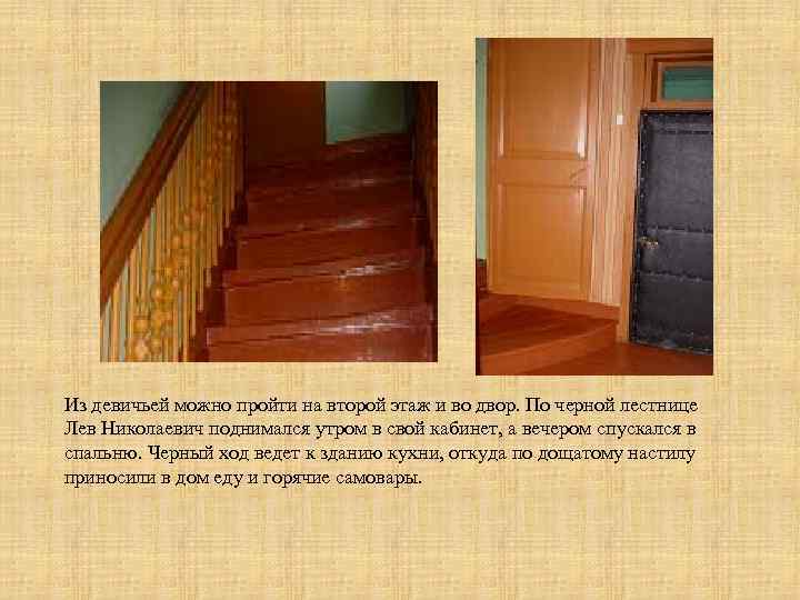 Из девичьей можно пройти на второй этаж и во двор. По черной лестнице Лев