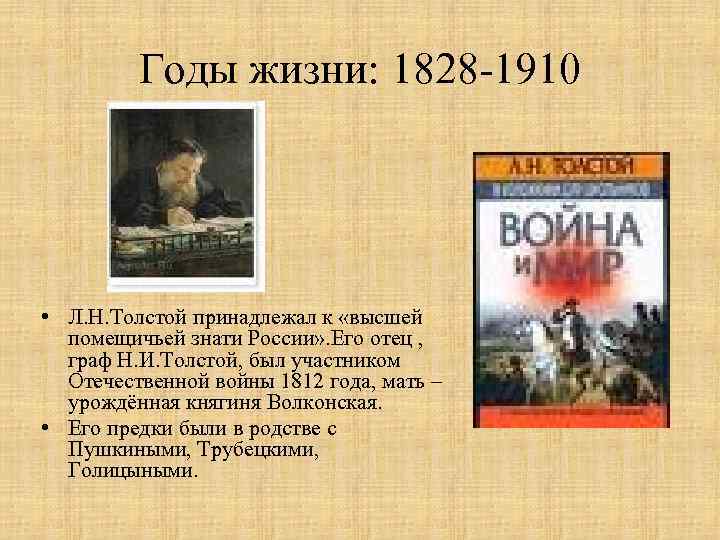 Годы жизни: 1828 -1910 • Л. Н. Толстой принадлежал к «высшей помещичьей знати России»