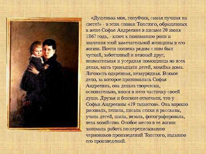  «Душенька моя, голубчик, самая лучшая на свете!» - в этих словах Толстого, обращенных