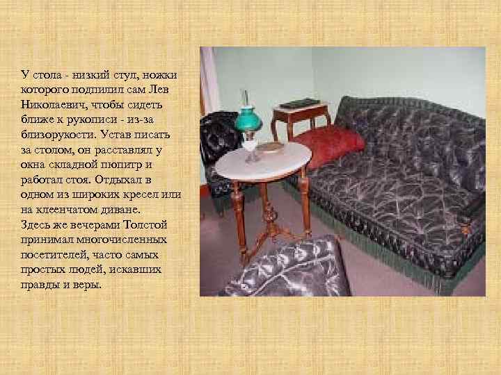 У стола - низкий стул, ножки которого подпилил сам Лев Николаевич, чтобы сидеть ближе