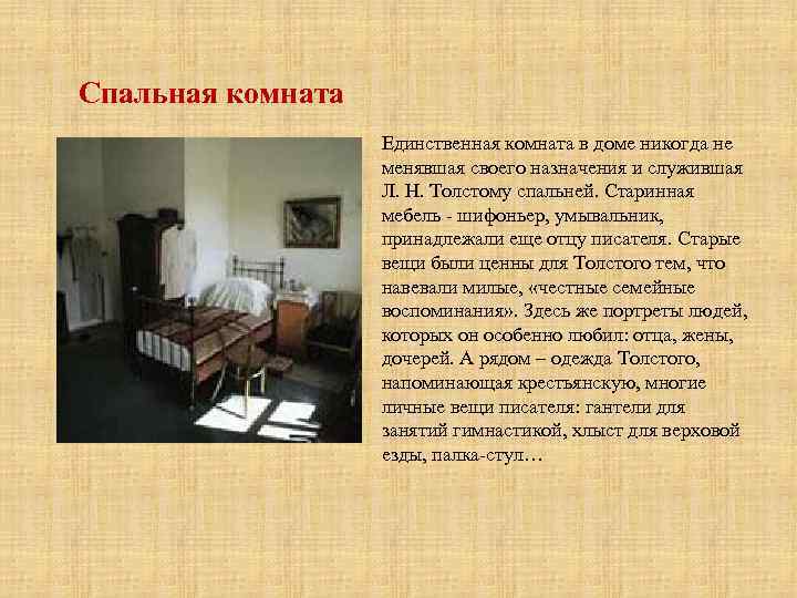 Спальная комната Единственная комната в доме никогда не менявшая своего назначения и служившая Л.