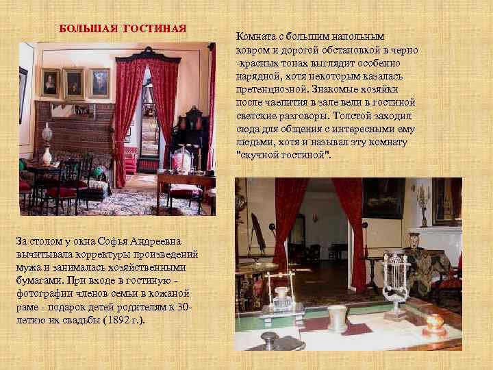 БОЛЬШАЯ ГОСТИНАЯ За столом у окна Софья Андреевна вычитывала корректуры произведений мужа и занималась