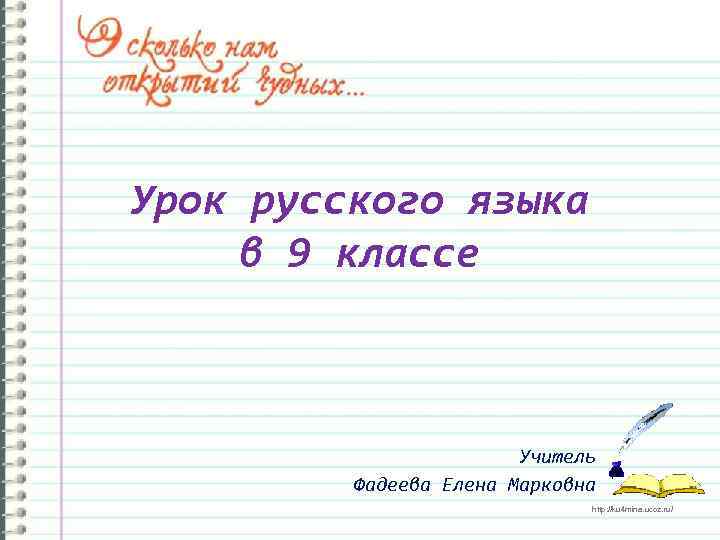 Урок русского языка в 9 классе Учитель Фадеева Елена Марковна http: //ku 4 mina.