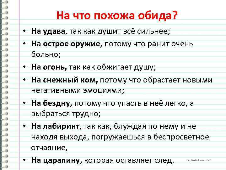 На что похожа обида? • На удава, так как душит всё сильнее; • На