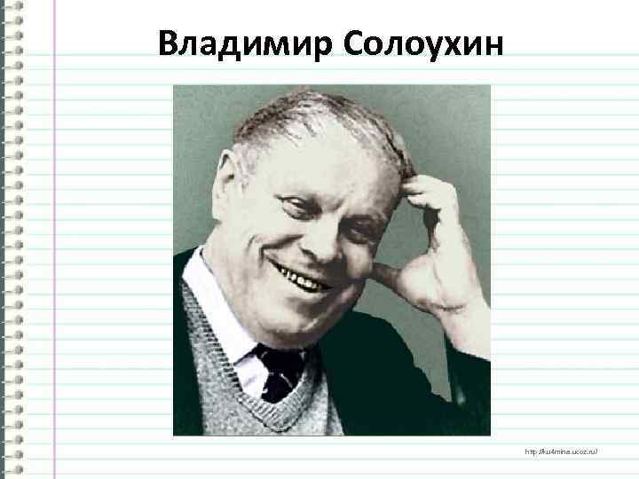 Владимир Солоухин http: //ku 4 mina. ucoz. ru/ 