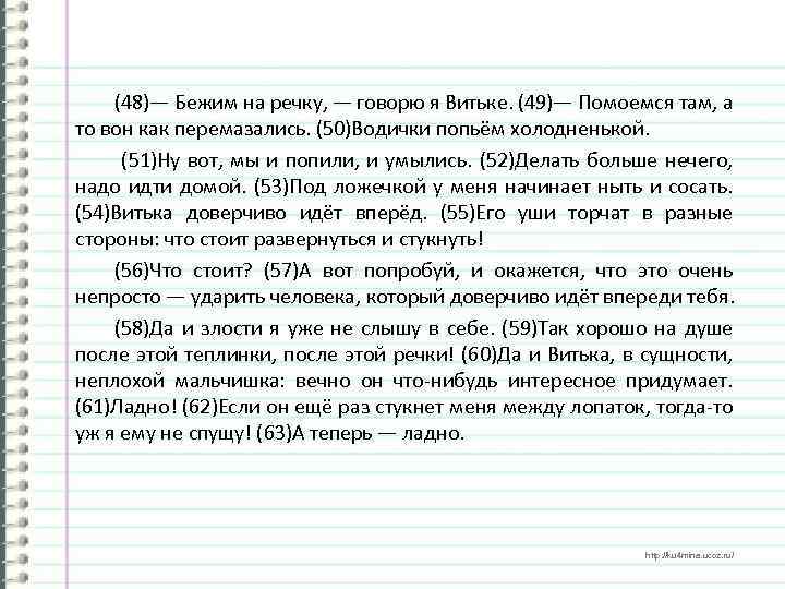 (48)— Бежим на речку, — говорю я Витьке. (49)— Помоемся там, а то вон