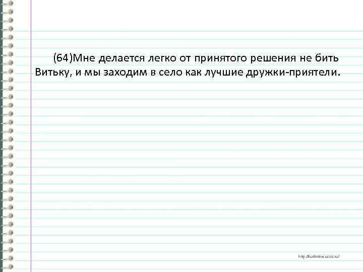 (64)Мне делается легко от принятого решения не бить Витьку, и мы заходим в село