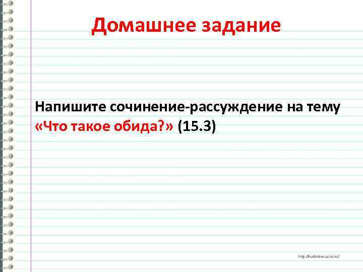 Домашнее задание Напишите сочинение-рассуждение на тему «Что такое обида? » (15. 3) http: //ku