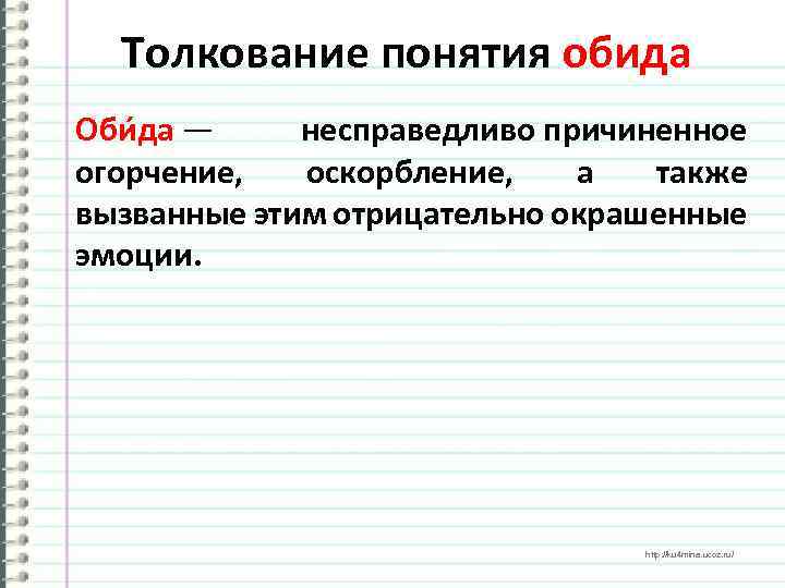 Толкование понятия обида Оби да — несправедливо причиненное огорчение, оскорбление, а также вызванные этим