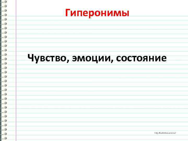Гиперонимы Чувство, эмоции, состояние http: //ku 4 mina. ucoz. ru/ 