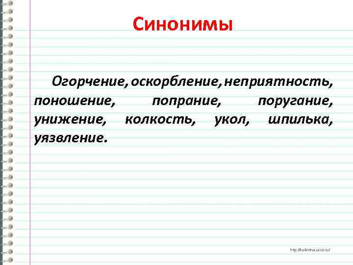 Синонимы Огорчение, оскорбление, неприятность, поношение, попрание, поругание, унижение, колкость, укол, шпилька, уязвление. http: //ku